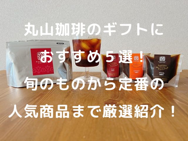 丸山珈琲ギフト商品の写真