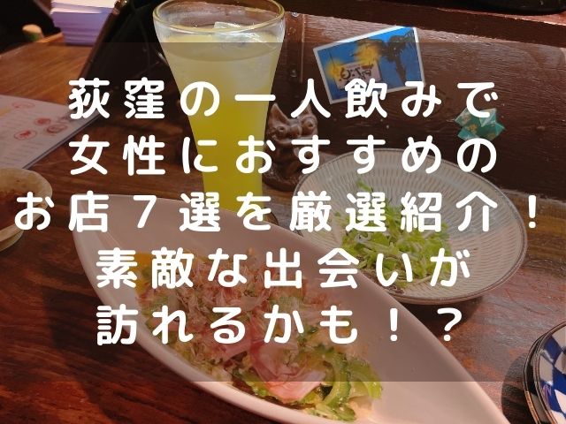 荻窪一人飲みのタイトル画像