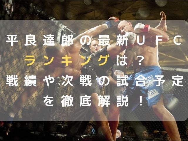 平良達郎最新UFCランキング・戦績・次戦の試合予定記事のタイトル写真