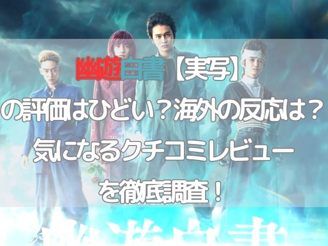 幽遊白書【実写】の評価はひどい？海外の反応は？口コミレビュー徹底調査！