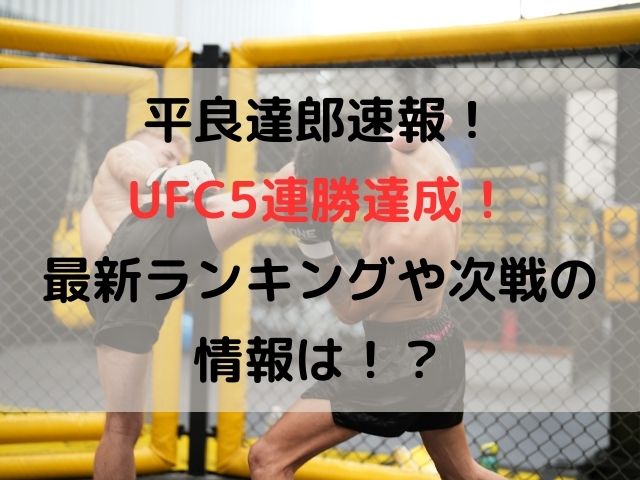 平良達郎速報！UFC５連勝達成！