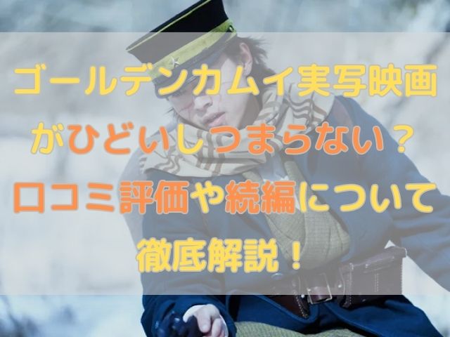 ゴールデンカムイ実写映画がひどいしつまらない？口コミ評価や続編について徹底解説！