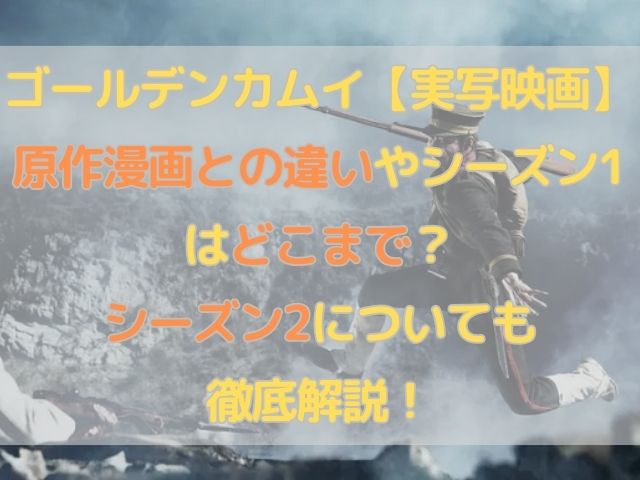 ゴールデンカムイ【実写映画】原作漫画との違いやシーズン1はどこまで？ シーズン2についても 徹底解説！