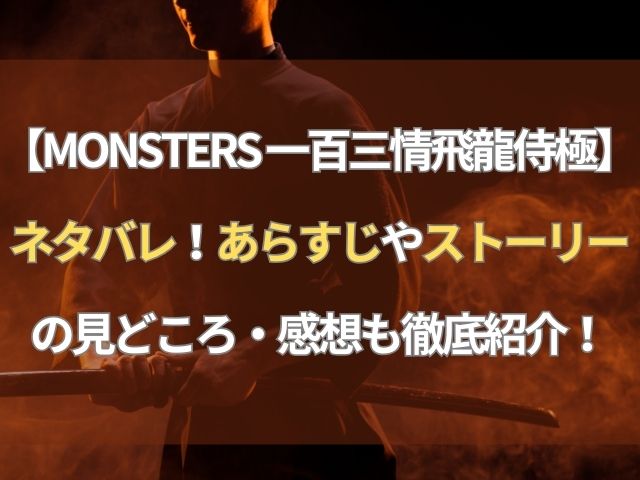 【MONSTERS 一百三情飛龍侍極】ネタバレ！あらすじやストーリーの見どころ・感想も徹底紹介！