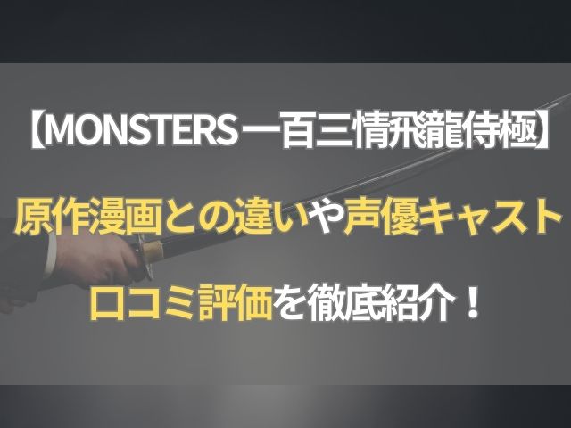 【MONSTERS 一百三情飛龍侍極】原作漫画との違いや口コミ評価を徹底紹介！