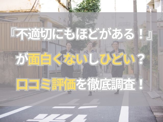 『不適切にもほどがある！』が面白くないしひどい？口コミ評価を徹底調査！