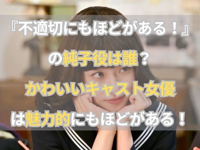 『不適切にもほどがある！』の純子役は誰？かわいいキャスト女優は魅力的にもほどがある！